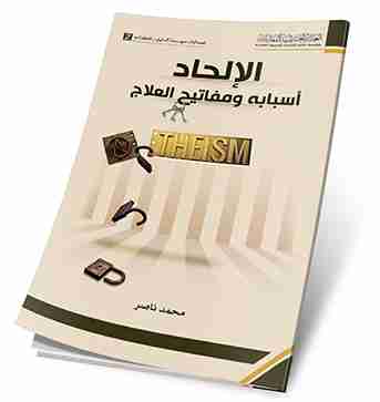 كتاب الالحاد اسبابه ومفاتيح العلاج لـ محمد ناصر 