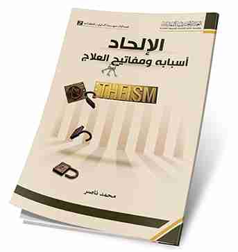 كتاب الالحاد اسبابه ومفاتيح العلاج لـ محمد ناصر  