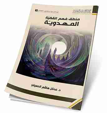 تحميل كتاب منطق فهم القضية المهدوية pdf عدنان الحسيني