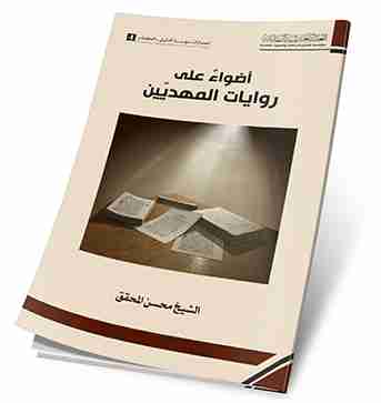 كتاب اضواء على روايات المهديين لـ الشيخ محسن محقق