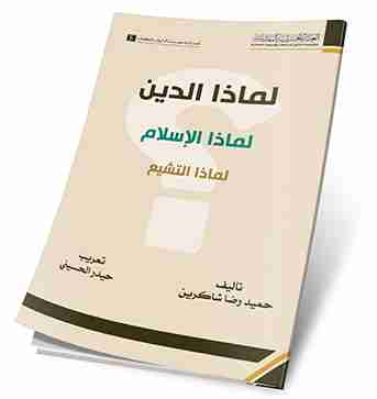 كتاب لماذا الدين؟ لماذا الاسلام؟ لماذا التشيع؟ لـ حميد رضا شاكرين