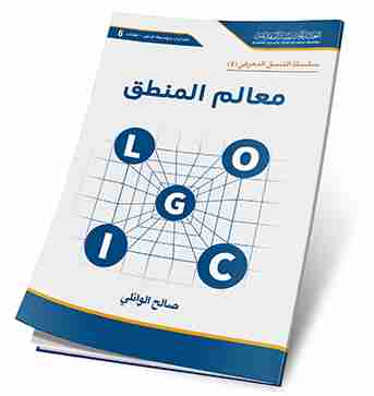 معالم المنطق