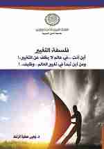 فلسفة التغيير