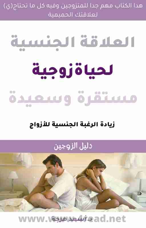 كتاب العلاقة الجنسية لحياة زوجية سعيدة ومستقرة لـ أسعد هرجة