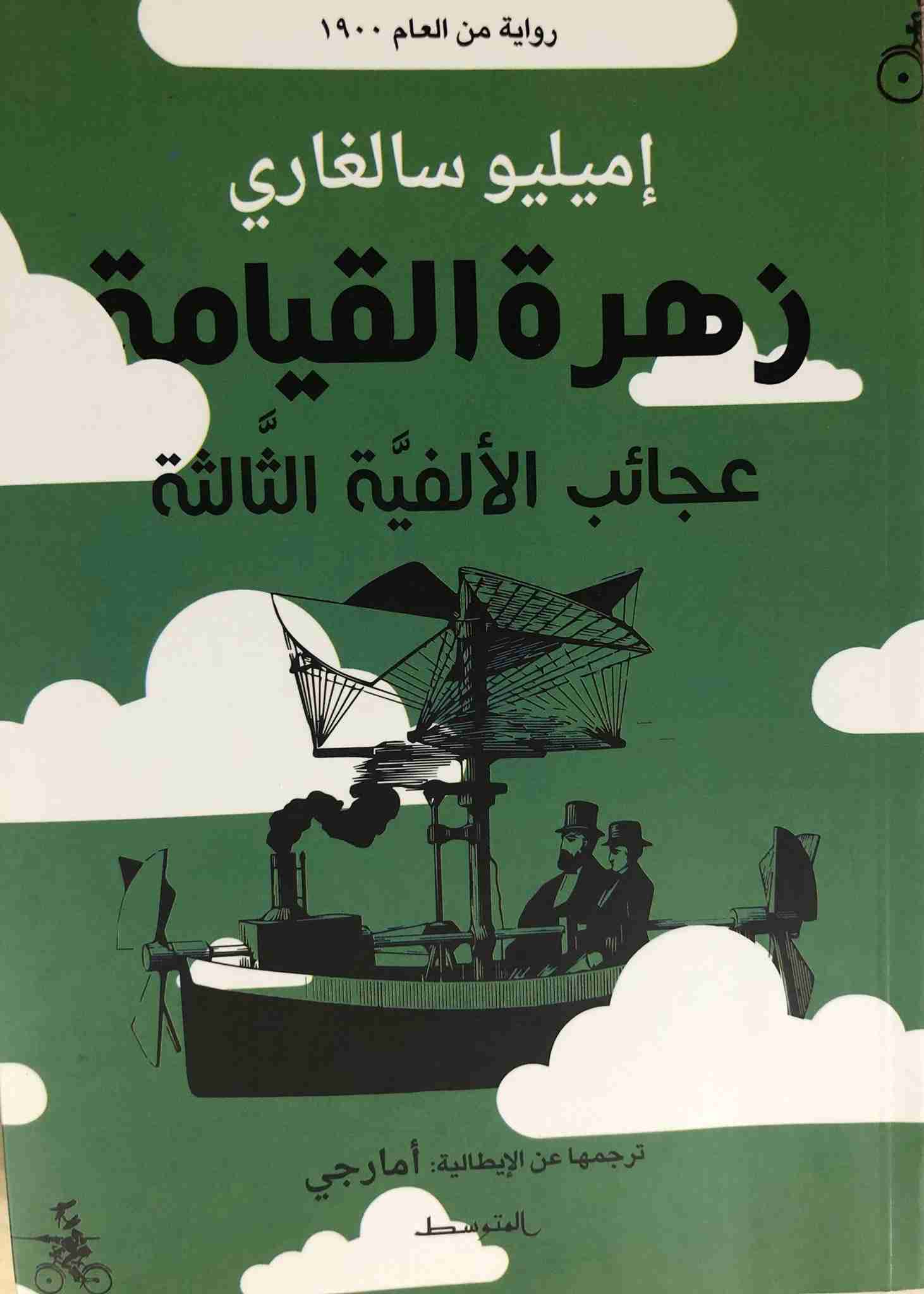 زهرة القيامة عجائب الألفية الثالثة