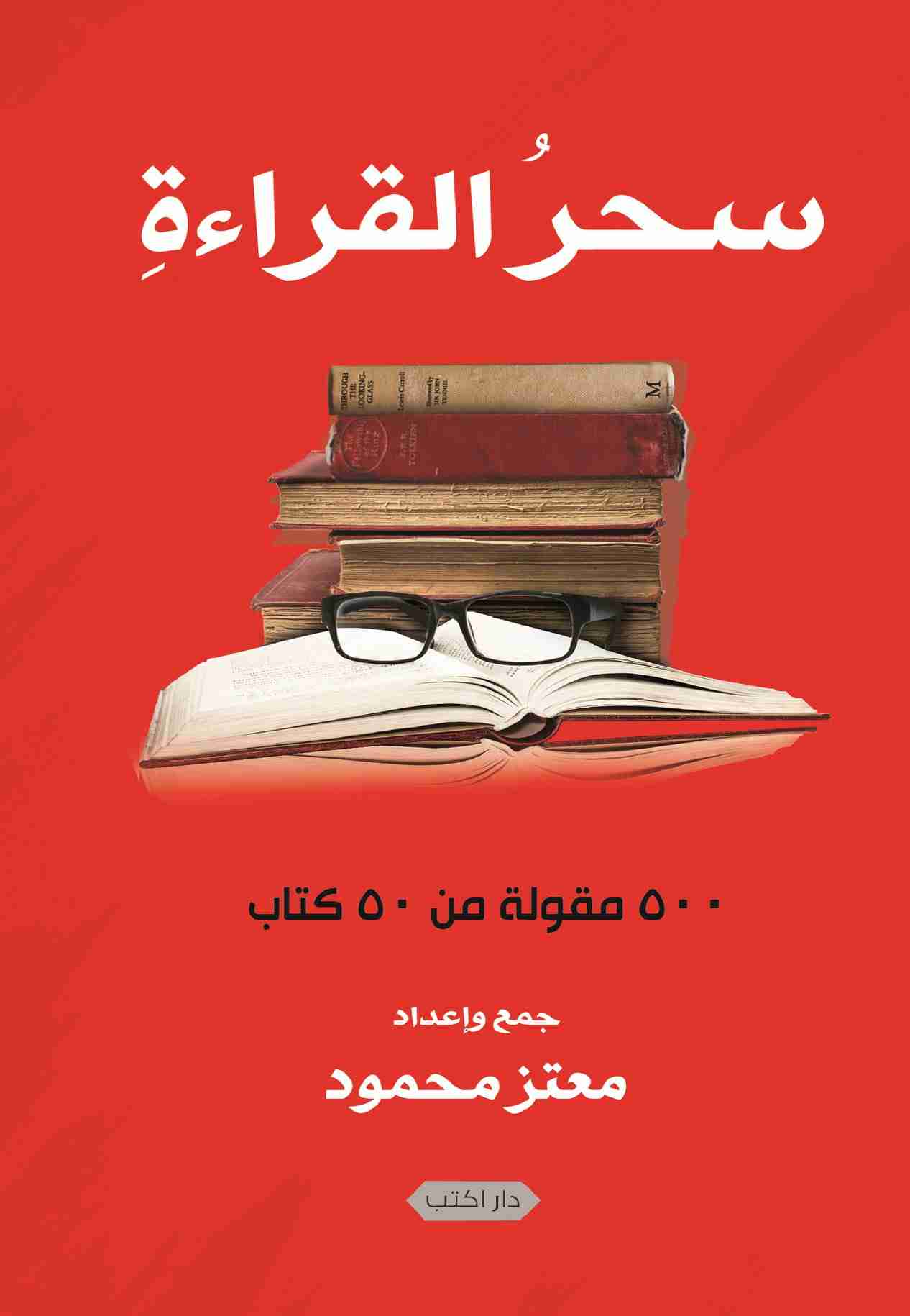 كتاب سحر القراءة لـ معتز محمود