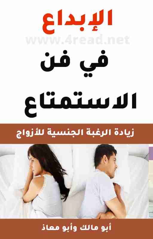 كتاب الإبداع في فن الاستمتاع لـ أبو مالك وأبو معاذ