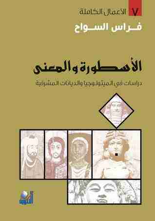 كتاب الأسطورة والمعنى لـ فراس السواح