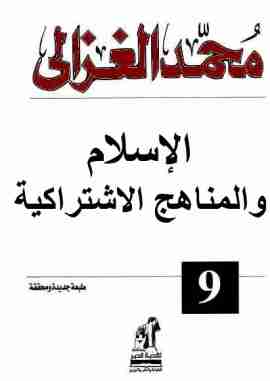 كتاب الاسلام والمناهج الاشتراكية لـ محمد الغزالي