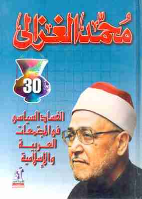 كتاب الفساد السياسي في المجتمعات العربية والإسلامية لـ محمد الغزالي