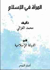 كتاب المرأة فى الاسلام لـ محمد الغزالي