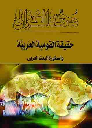 كتاب حقيقة القومية العربية لـ محمد الغزالي