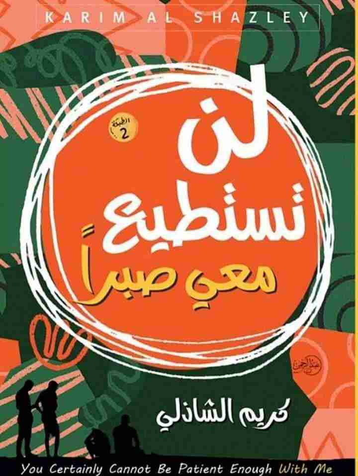 كتاب لن تستطيع معي صبرا لـ كريم الشاذلي