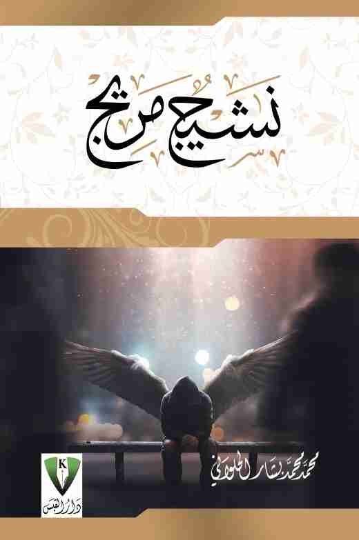 ديوان نشيج مريج لـ محمد الحلواني