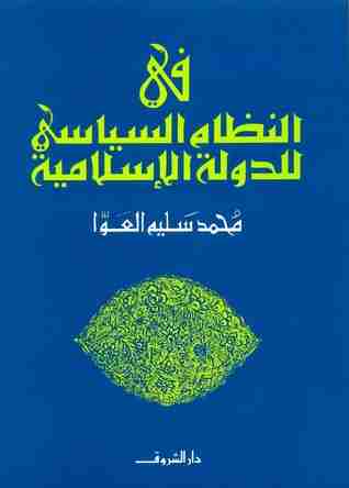 كتاب في النظام السياسي للدولة الإسلامية لـ محمد سليم العوا