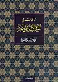 تحميل كتاب محاضرات فى الفتح الاسلامى لمصر pdf محمد سليم العوا