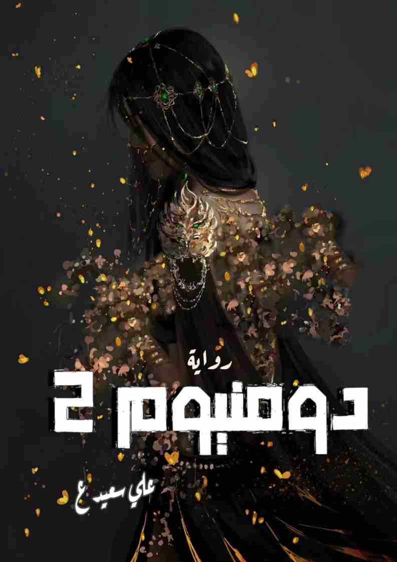 رواية دومنيوم 2 لـ علي سعيد علي