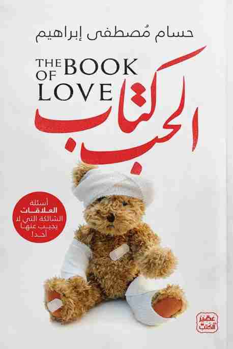 كتاب الحب لـ حسام مصطفي إبراهيم