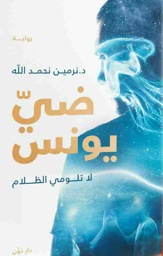 رواية ضي يونس لـ نرمين نحمد الله
