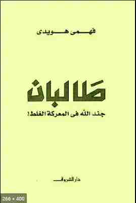 كتاب طالبان جند الله فى المعركة الغلط لـ فهمى هويدى