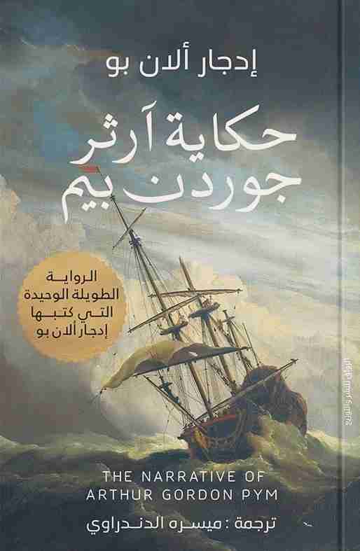 رواية حكاية آرثر جوردن بيم لـ إدغار آلان بو