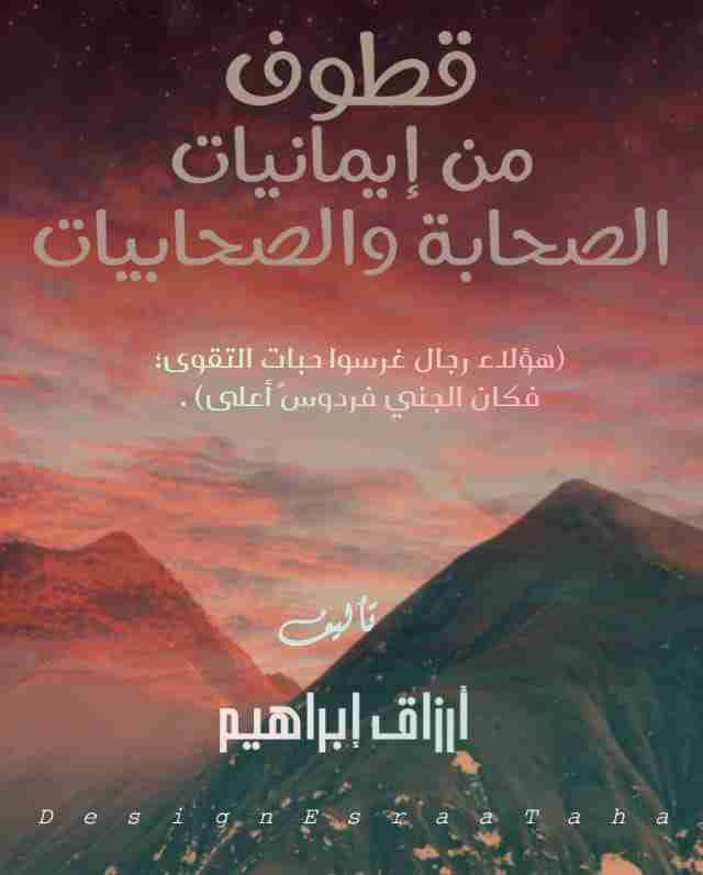 كتاب قطوف من إيمانيات الصحابة والصحابيات لـ أرزاق إبراهيم