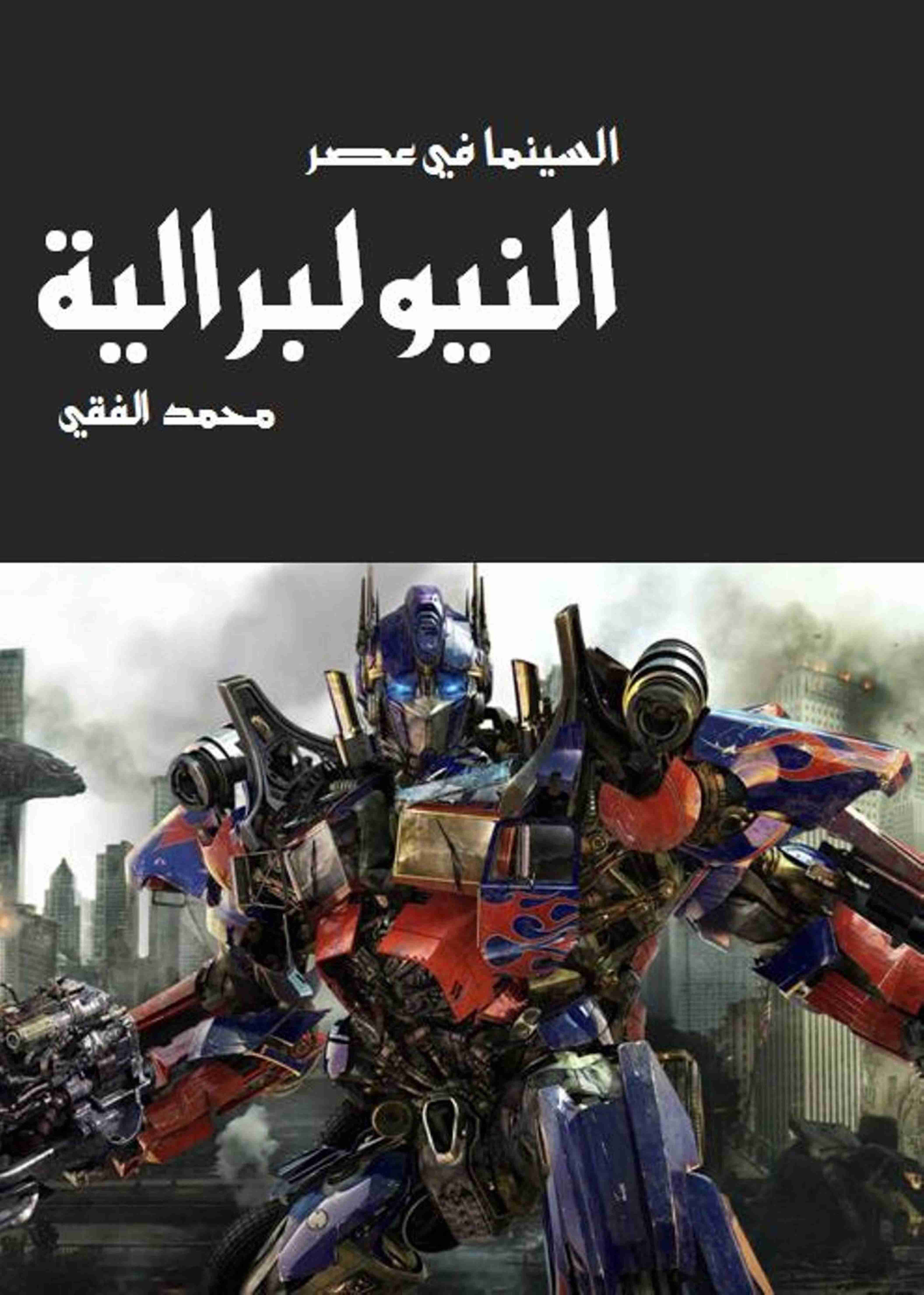 كتاب السينما في عصر النيوليبرالية لـ محمد الفقي