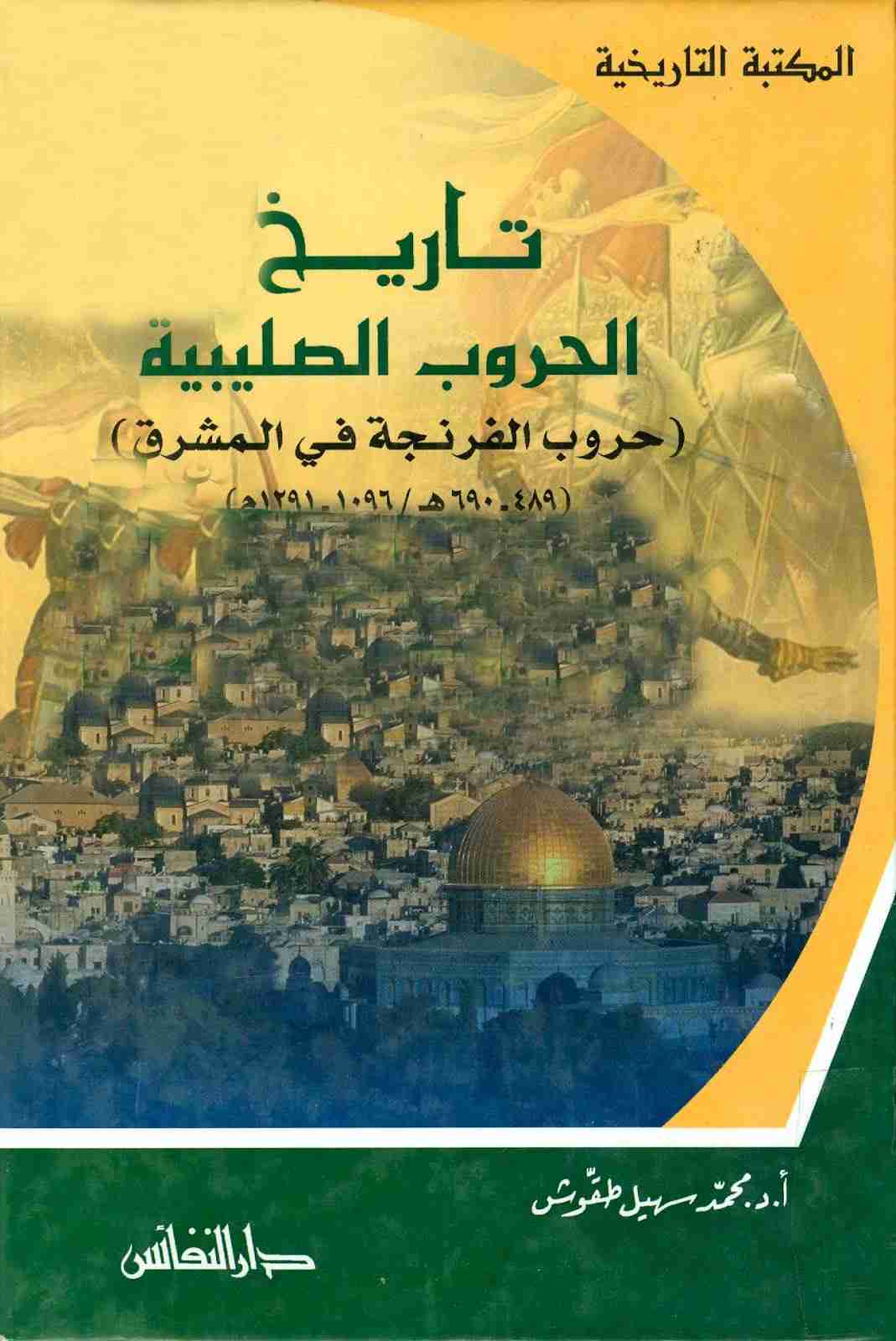 كتاب تاريخ الحروب الصليبية حروب الفرنجة في المشرق لـ محمد سهيل طقوش