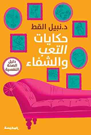 كتاب حكايات التعب والشفاء لـ نبيل القط