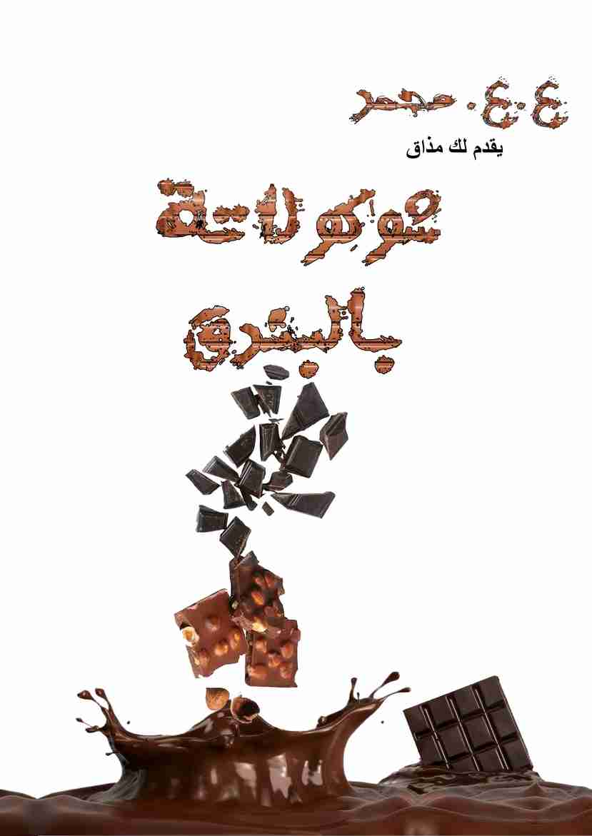 رواية مليونير لفترة محدودة (شوكولاتة بالبندق) لـ ع. ع. محمد