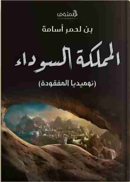 رواية المملكة السوداء (نوميديا المفقودة) لـ بن لحمر أسامة