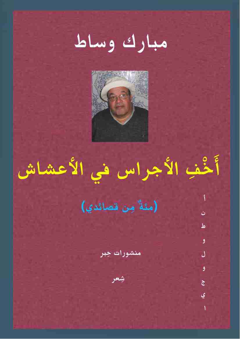 أَخف الأجراس في الأعشاش - مئة من قصائدي