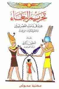 كتاب تحريم البغاء عند قدماء المصريين وحض الحكومة على إلغائه لـ أنطون زكرى