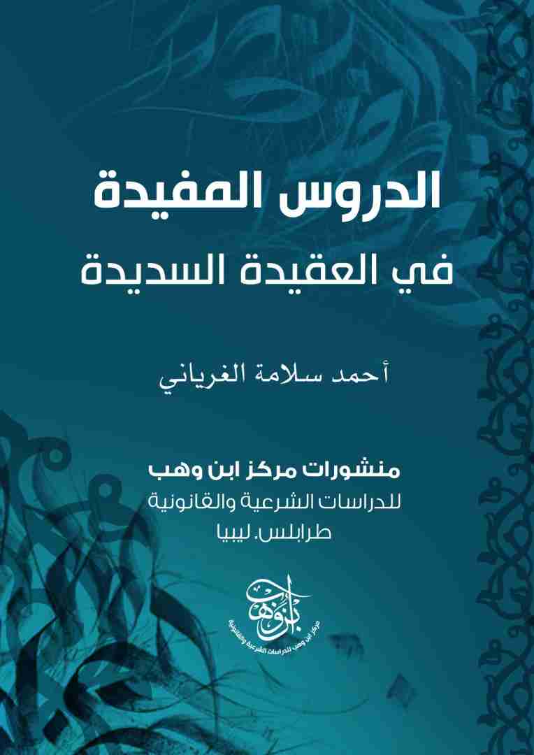 كتاب الدروس المفيدة في العقيدة السديدة لـ أحمد سلامة الغرياني
