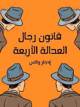 رواية رجال العدالة الأربعة لـ ادجار والاس