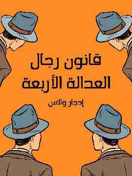 رواية رجال العدالة الأربعة لـ ادجار والاس  