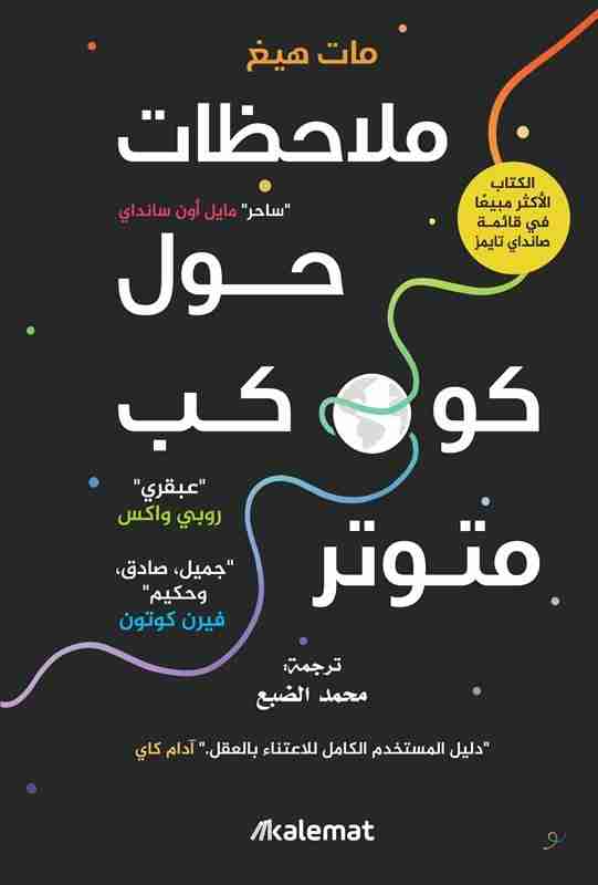 كتاب ملاحظات حول كوكب متوتر لـ مات هيغ