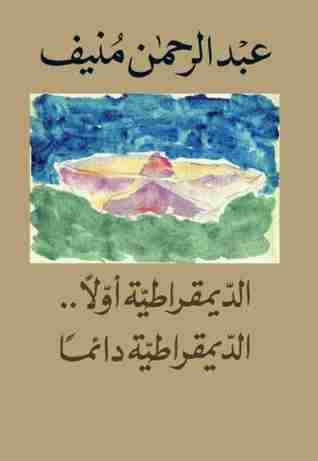 الديمقراطية أولا... الديمقراطية دائما