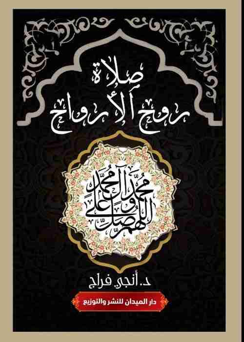 رواية صلاة روح الأرواح لـ أنجي فراج