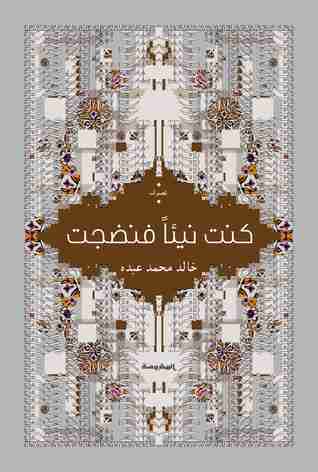 رواية كنت نيئا فنضجت لـ خالد محمد عبده