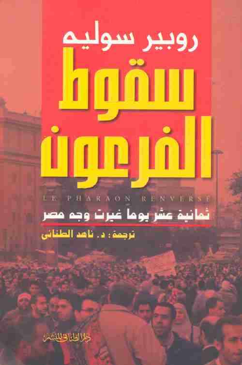 كتاب سقوط الفرعون - ثمانية عشر يوما غيرت وجه مصر لـ روبير سوليه