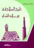 تحميل كتاب تاريخ السلاجقة في بلاد الشام pdf محمد سهيل طقوش