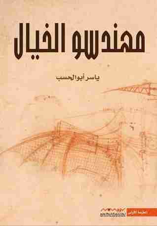 كتاب مهندسو الخيال لـ ياسر ابو الحسب