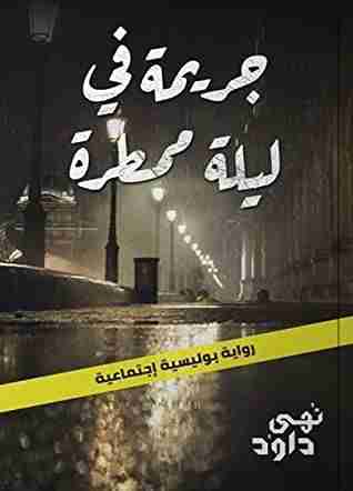 رواية جريمة في ليلة ممطرة لـ نهي داود