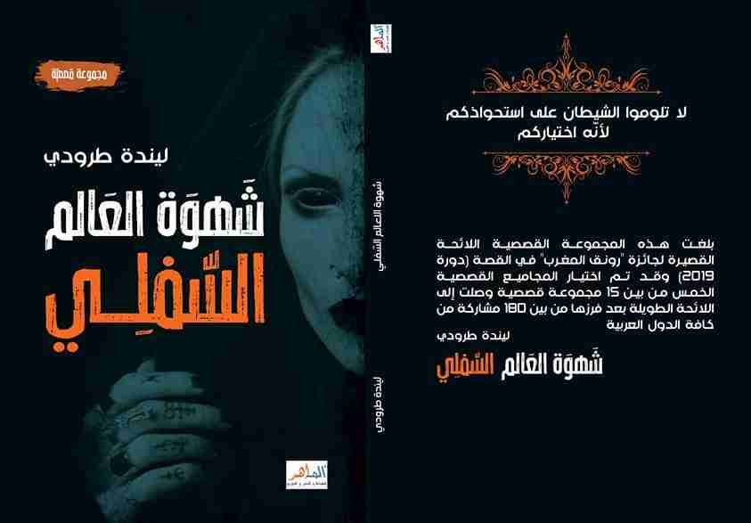 كتاب شهوة العالم السّفلي لـ ليندة طرودي