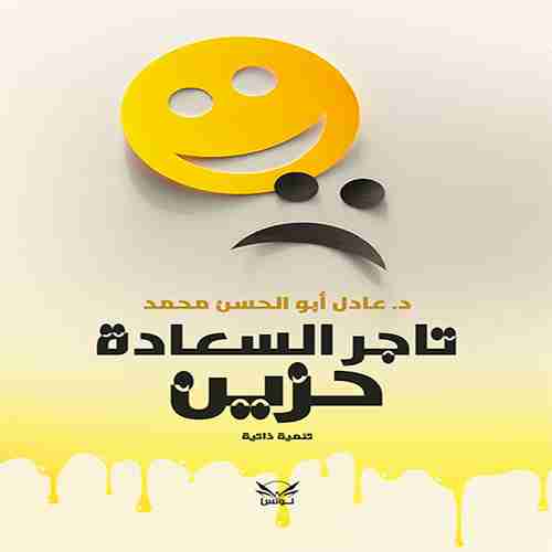 كتاب تاجر السعادة حزين لـ عادل أبوالحسن محمد