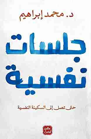 تحميل كتاب جلسات نفسية pdf د. محمد إبراهيم