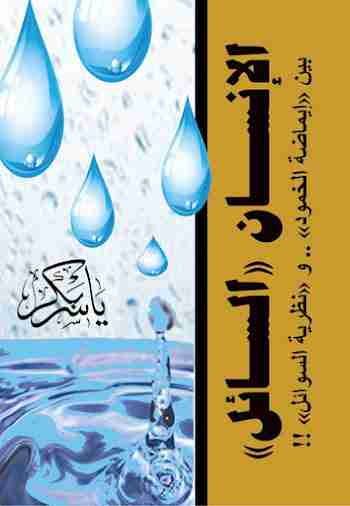 كتاب الإنسان "السائل" لـ ياسر بكر