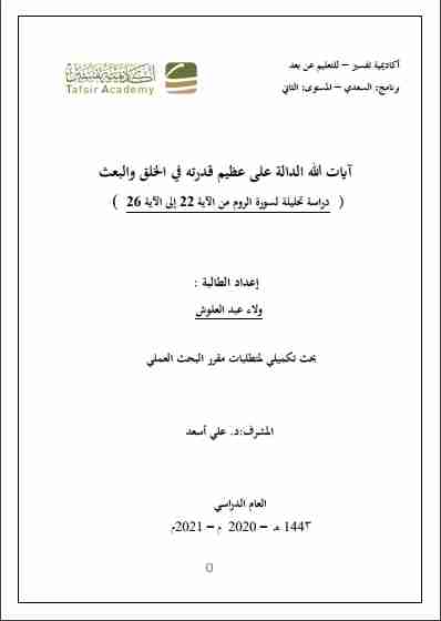 كتاب بحث في التفسير التحليلي لآيات من سورة الروم لـ ولاء عبد العلوش