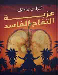 رواية عزبة التفاح الفاسد لـ كيرلس عاطف